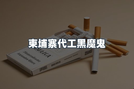 柬埔寨代工黑魔鬼