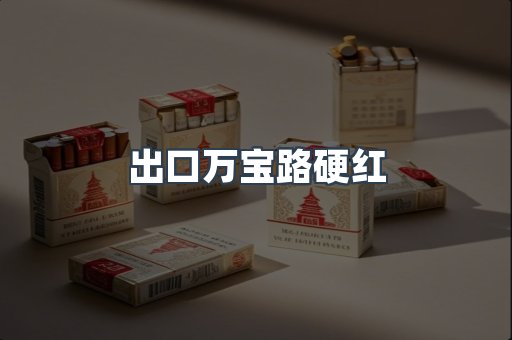 出口万宝路硬红