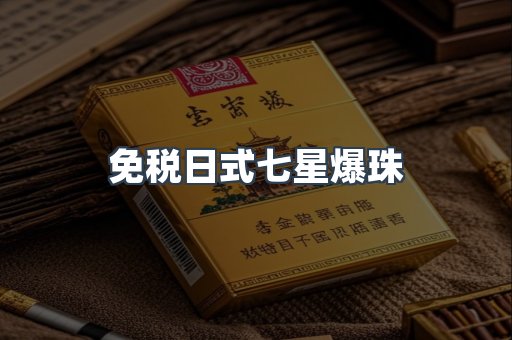 免税日式七星爆珠