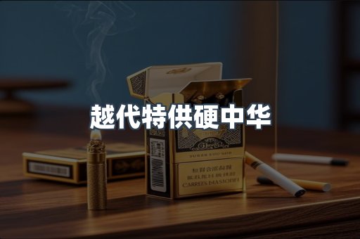 越代特供硬中华